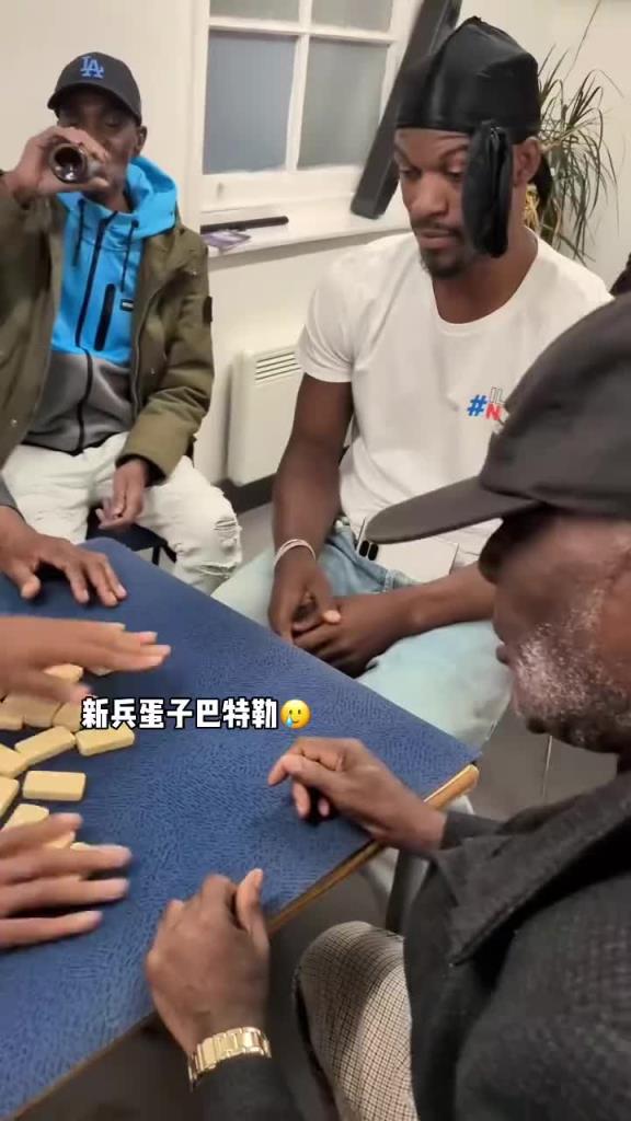 巴特勒和一群老油條打牌，乖巧得像一個新兵蛋子