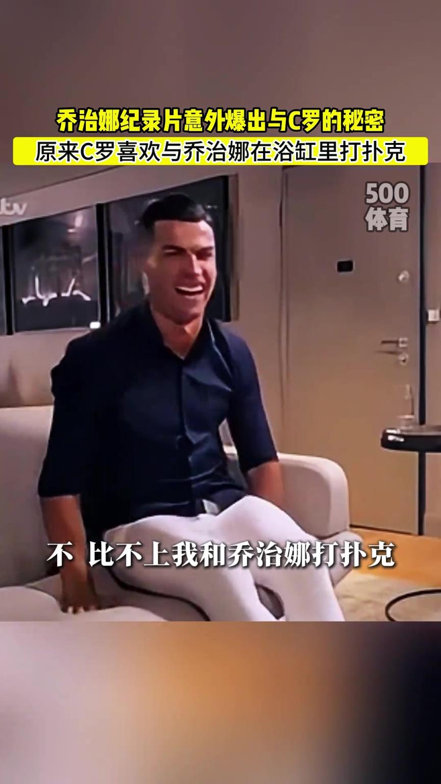 C羅喜歡在浴缸打撲克！喬治娜意外爆出與C羅秘密