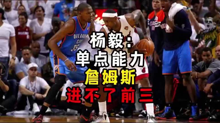 楊毅此前：單點能力詹姆斯進(jìn)不了前三！談?wù)搨ゴ蟮梅质謺r沒詹姆斯