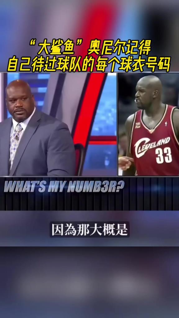 奧尼爾被問(wèn)為啥騎士穿33號(hào)？巴克利惡搞：可能是兩個(gè)月的總得分