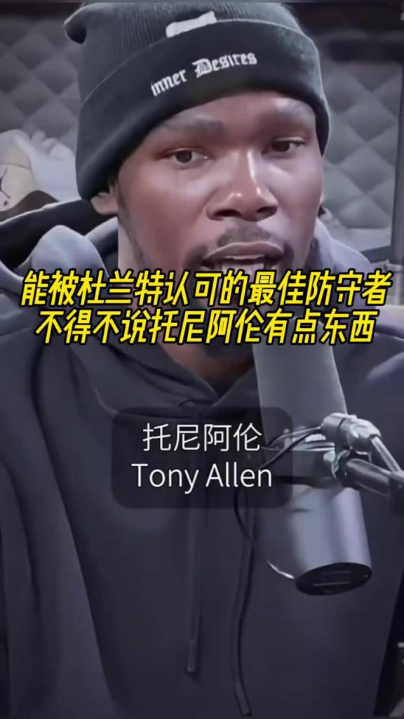 最好的防守者是誰(shuí)？杜蘭特：托尼阿倫！最好關(guān)鍵球員？KD：科比