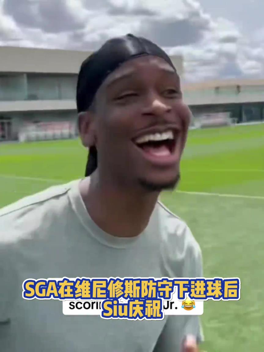 很會(huì)啊！亞歷山大在維尼修斯的防守下踢進(jìn)一球進(jìn) 隨后Siu慶祝